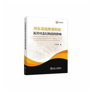 川东基底断裂特征及其对盖层构造 自然科学书籍 影响李根
