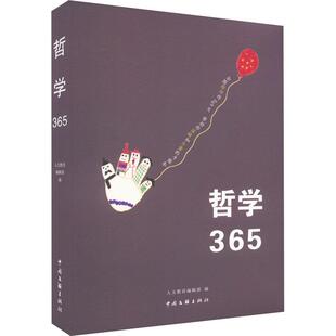 哲学365人文教育辑部 哲学宗教书籍