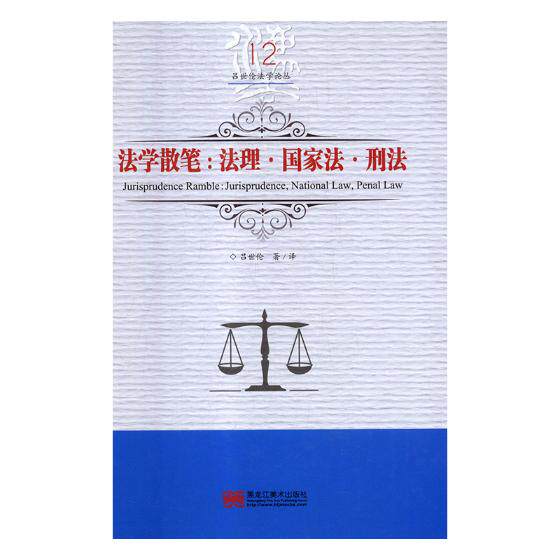 正版包邮 法学散笔:法理·国家法·刑法:jurisprudence, national law, penal law 吕世伦 书店 法学文集书籍