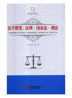 正版包邮 法学散笔:法理·国家法·刑法:jurisprudence, national law, penal law 吕世伦 书店 法学文集书籍