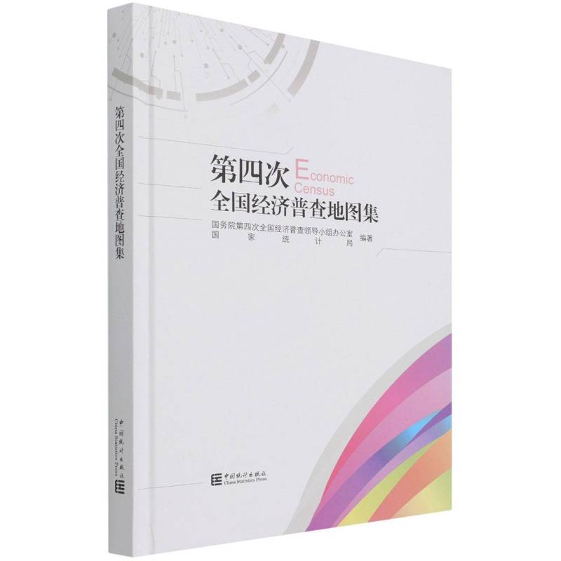 四次全国经济普查地图集四次全国经济普查领导小组办公室普通大众经济普查中国地图集经济书籍