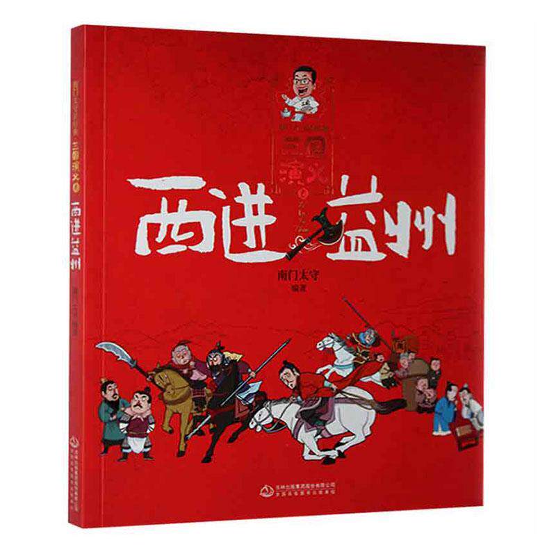 三国演义(6西进益州)/南门太守讲经典南门太守小学生儿童故事历史故事中国当代儿童读物书籍