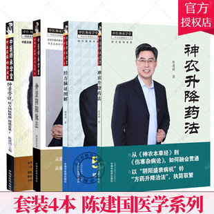 任选】陈建国中医书籍 仲景阴阳脉法 经方脉证图解  神农升降药法 仲景阴阳脉法中医师承学堂经方医学书系中医书籍