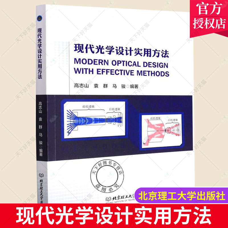 QH正版包邮 现代光学设计实用方法 高志山袁群马骏 科技光学设计高等学校教材工业技术书籍 北京理工大学出版社 书籍/杂志/报纸 电子/通信（新） 原图主图