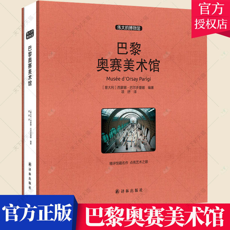 正版包邮 巴黎奥赛美术馆 大开本博物馆系列西方彩色油画绘画艺术珍品参观指南艺术品索引馆藏名画文物古董艺术品书籍