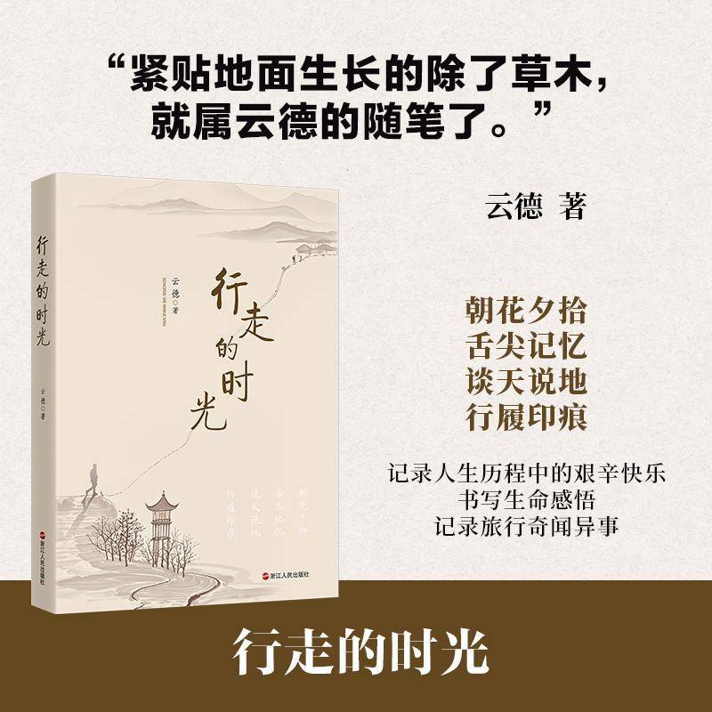 行走的时光云德散文爱好者 图书书籍