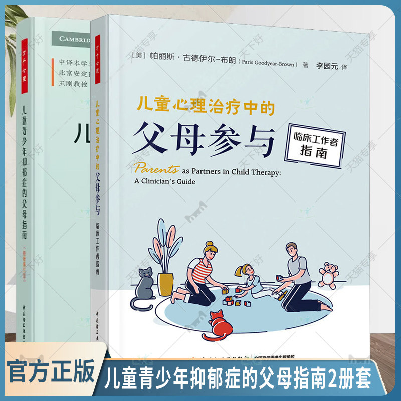 正版包邮 2册 万千心理 儿童青少年抑郁症的父母指南 原著第三版 3版+儿童心理治疗中的父母参与 临床工作者指南 儿童抑郁症应对