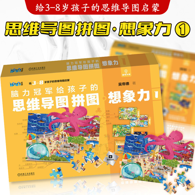 脑力给孩子的思维导图拼图 想象力1 吴帝德 著 全方位脑力训练 提高想象力专注力记忆力和创造力 儿童拼图书 益智早教启蒙书籍