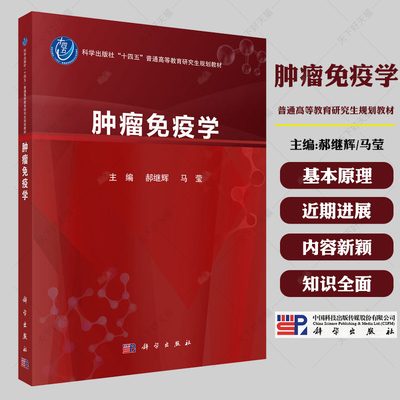 肿瘤免疫学 科学出版社十四五普通高等教育研究生规划教材 适用于从事肿瘤免疫学研究的基础研究者肿瘤内外科医生等9787030774804
