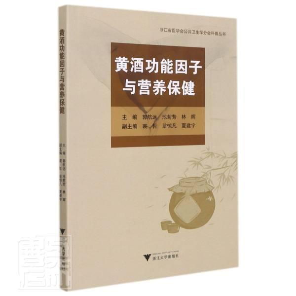 黄能因子与营养/浙江省医学会公共卫生学分会科普丛书郭航远普通大众黄酒营养成分研究菜谱美食书籍