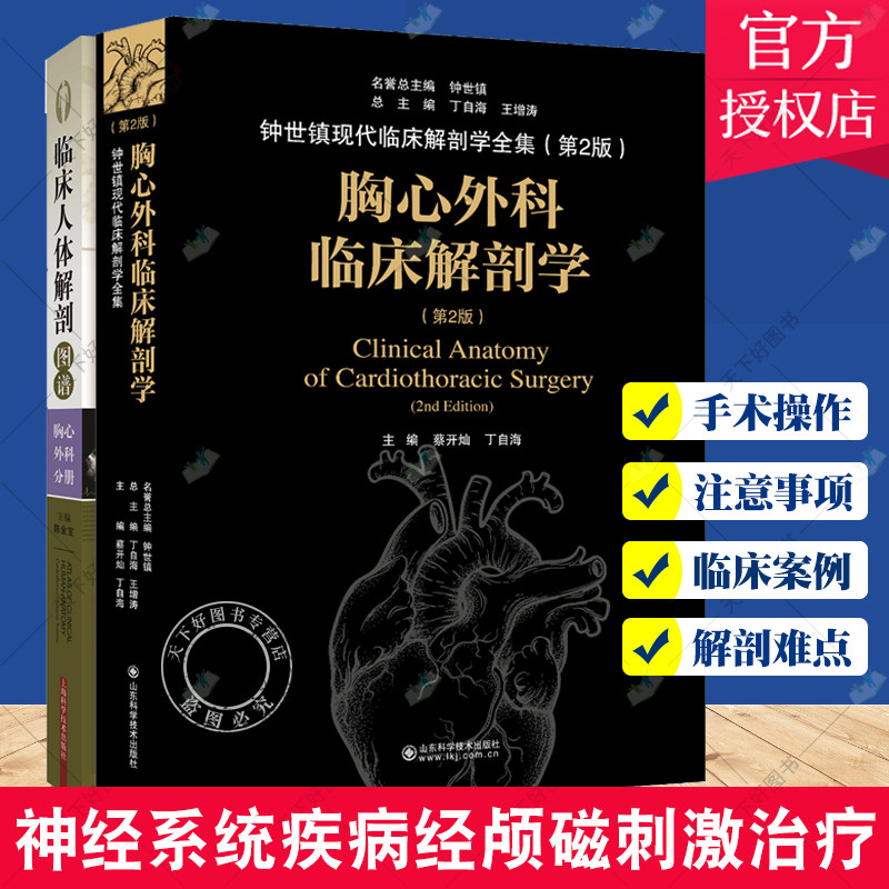 正版包邮 2册套装 临床人体解剖图谱+胸心外科临床解剖学第二版 现代临床解剖学 图文结合 解剖学书籍医学书籍