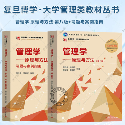 任选】管理学 原理与方法 第八版第8版+习题与案例指南 周三多 复旦大学出版社 管理学教材管理学原理管理方法管理类专业MBA教材