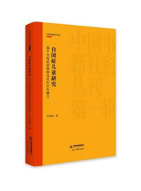 自闭症儿童研究:基于交际话语障碍及其社区化融合李发睿  社会科学书籍