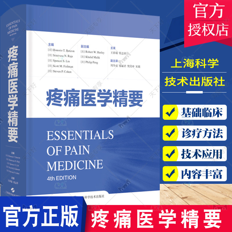 疼痛医学精要 王祥瑞 主译 阐述了慢性疼痛和围手术期疼痛的理论和实践 疼痛麻醉临床概要 疼痛临床医学诊疗和局部麻醉技巧 麻醉学