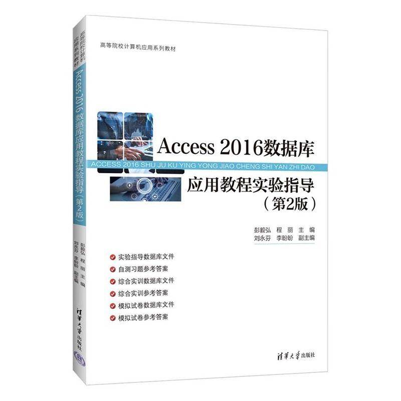 Access 2016数据库应用教程实验指导彭毅弘  图书书籍