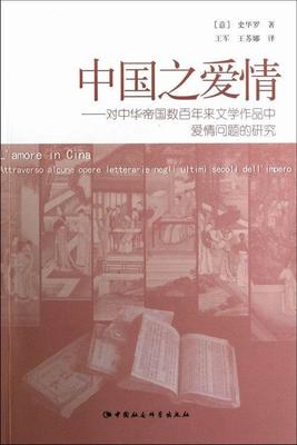 中国之爱情:attraverso alcune opere letterarie negli ultimi secoli dell'imper史华罗 中国文学古典文学研究明清时代文学书籍