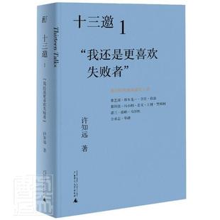 十三邀1： 许知远普通大众名人访问记中国现代传记书籍 我还是更喜欢失败者