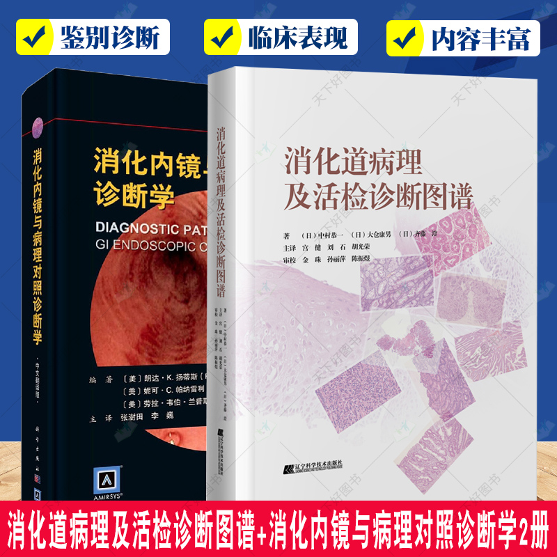 正版包邮 消化道病理及活检诊断图谱+消化内镜与病理对照诊断学2册 各种胃肠疾病临床大体特征 内镜表现组织学 影像诊断图谱