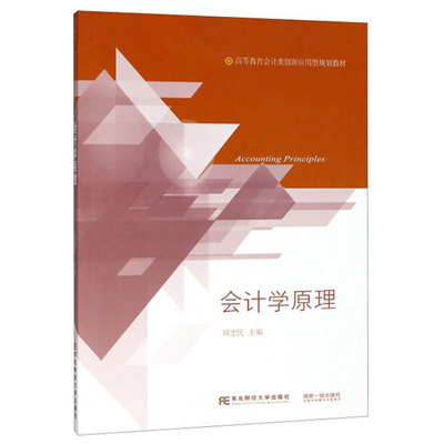 正版包邮 会计学原理 周忠民 主编 高等驾驭会计类应用型规划教材 会计学的基本理论 9787565432484  东北财经大学出版社