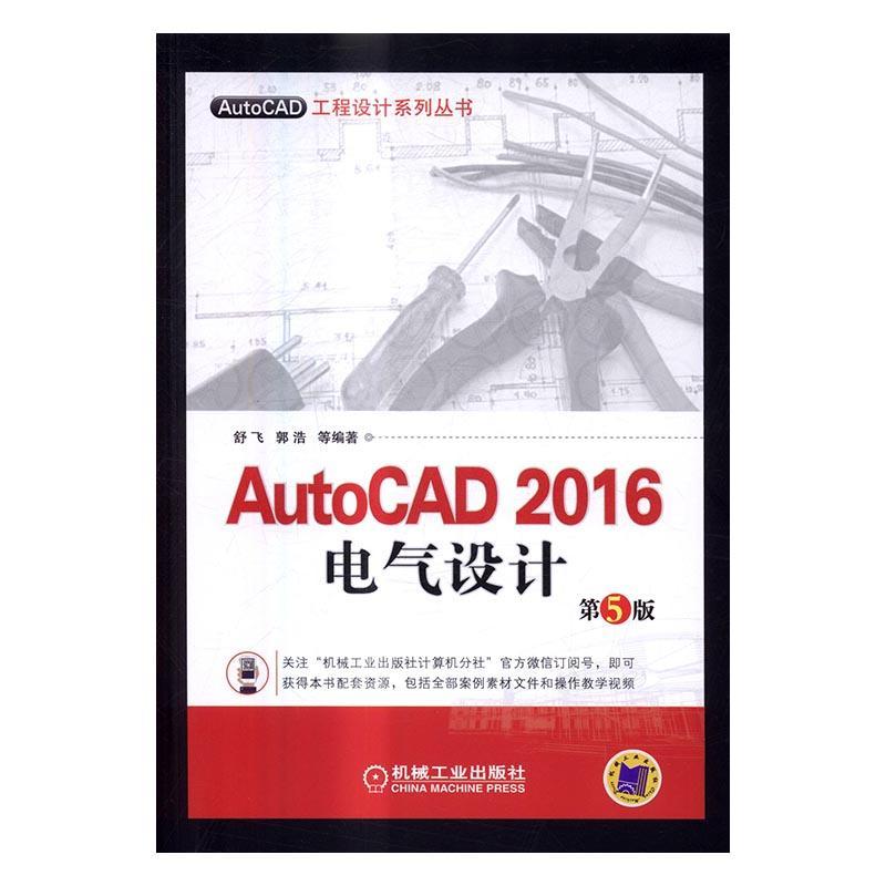 正版包邮 AutoCAD 2016电气设计-第5版9787111553335 舒飞机械工业出版社计算机与网络电气设备计算机辅助设计软件 书籍