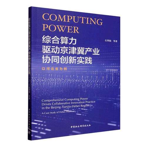 综合算力驱动京津冀产业协同创新实践:以河北省为例:a case study of Hebei province石翠仙等  图书书籍