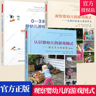 观察婴幼儿 游戏图式 支持和拓展儿童 学习 环境创设与师幼互动书籍 全3册 0—3岁婴幼儿游戏：适宜 认识婴幼儿