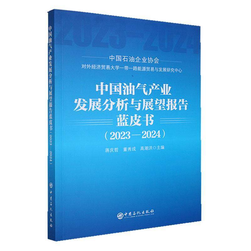 中国油气产业发展分析与展望报告蓝皮书·20232024蒋庆哲  经济书籍