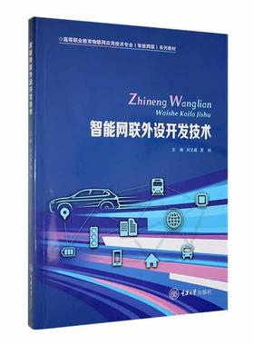 智能网联外设开发技术刘文晶  交通运输书籍