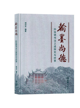 正版包邮 翰墨尚德——孙信德书法之道探究与欣赏 胡岱平 书店 字体、版式书籍
