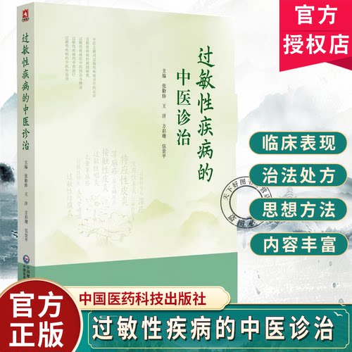 过敏性疾病的中医诊治张勤修王济方彩珊伍景平可供中医及西医临床医师 科研工作者等参考9787521457308中国医药科技出版社