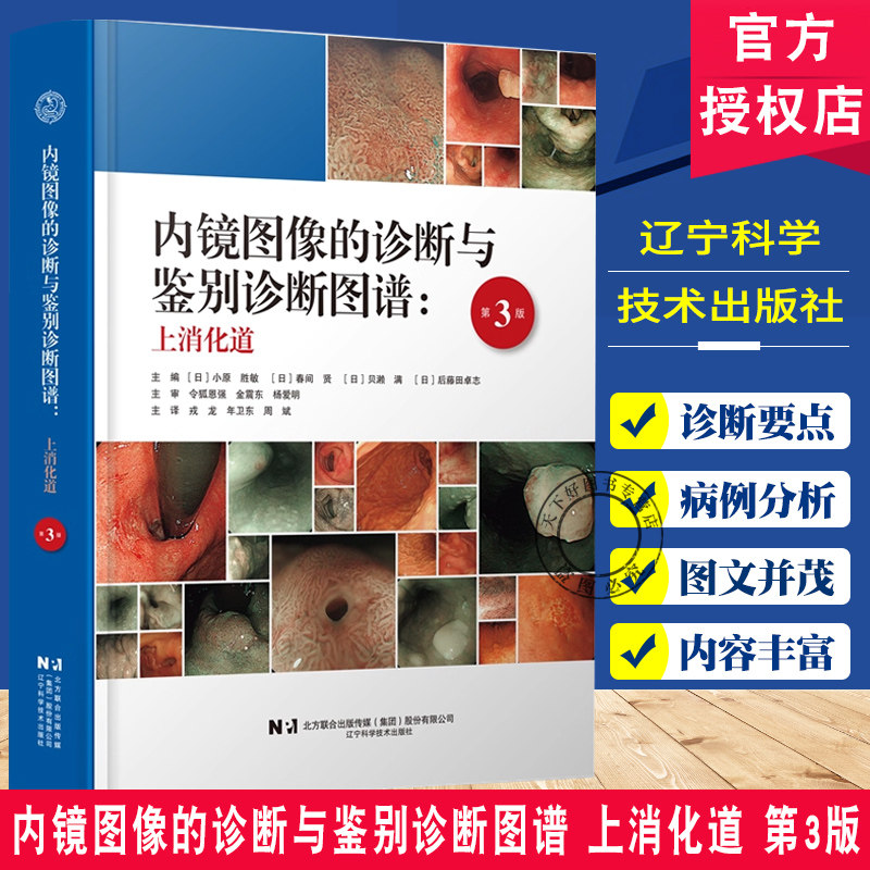 内镜图像的诊断与鉴别诊断图谱上消化道 第3三版 辽宁科技出版社 消化内科学消化内镜入门规范内镜诊断图谱书籍9787559143631fx,书籍/杂志/报纸,外科学,淘宝优惠券,粉丝福利购,淘宝优惠卷