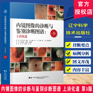 内镜图像的诊断与鉴别诊断图谱上消化道 第3三版 辽宁科技出版社 消化内科学消化内镜入门规范内镜诊断图谱书籍9787559143631