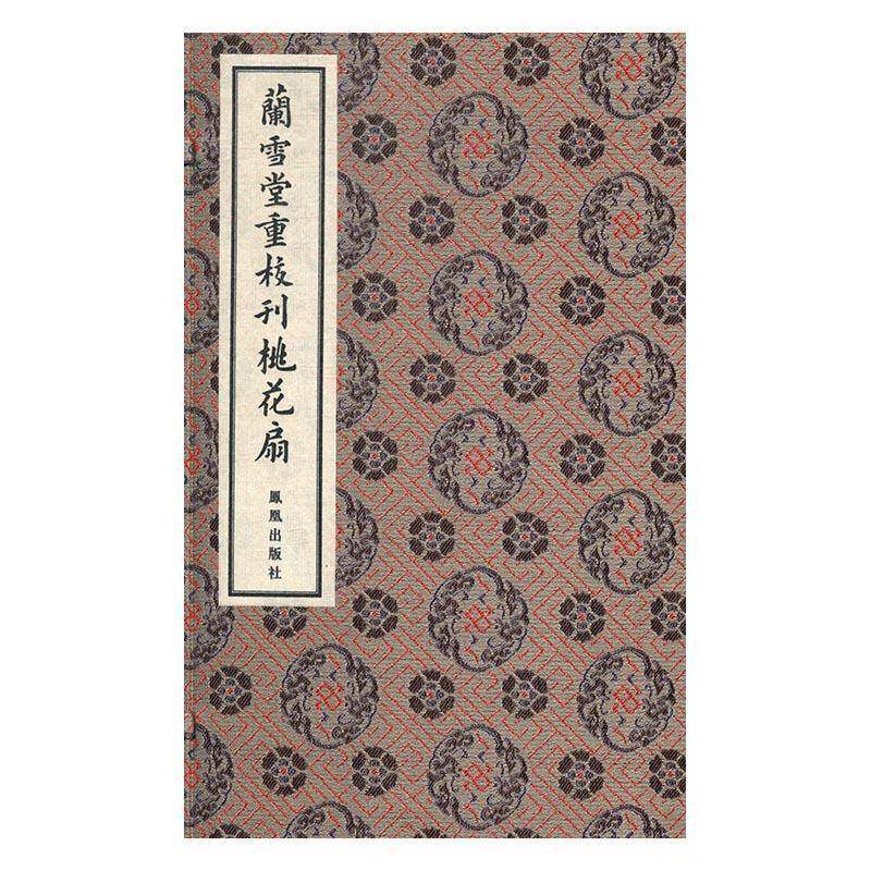 兰雪堂重校刊桃花扇孔尚任 传奇剧剧本中国清代文学书籍