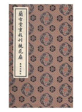 兰雪堂重校刊桃花扇孔尚任 传奇剧剧本中国清代文学书籍