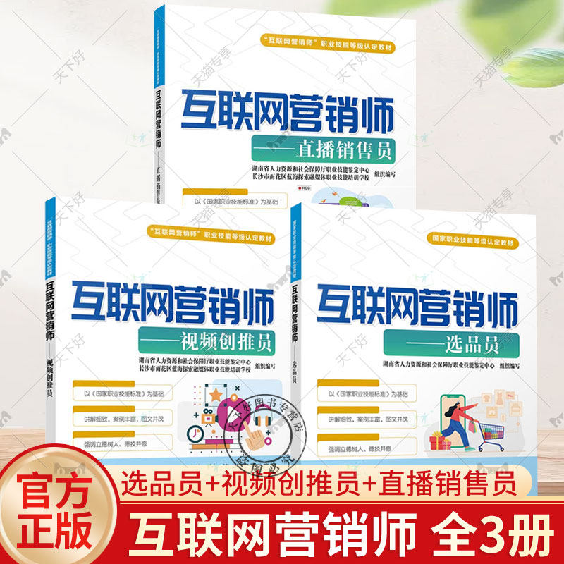 互联网营销师:直播销售员视频创推员选品员3册 互联网营销师职业技能等级认定教材 抖音快手小红书直播带货技巧短视频拍摄文案书