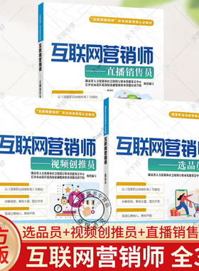 互联网营销师:直播销售员视频创推员选品员3册 互联网营销师职业技能等级认定教材 抖音快手小红书直播带货技巧短视频拍摄文案书