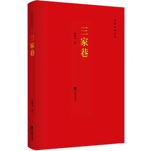 三家巷欧阳山普通大众长篇小说中国当代小说书籍