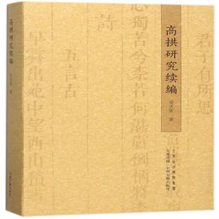 高拱研究续编岳天雷 高拱人物研究传记书籍