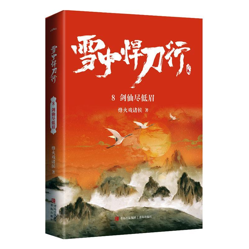 雪中悍刀行8剑仙尽低眉烽火戏诸侯普通大众侠义小说中国当代小说书籍