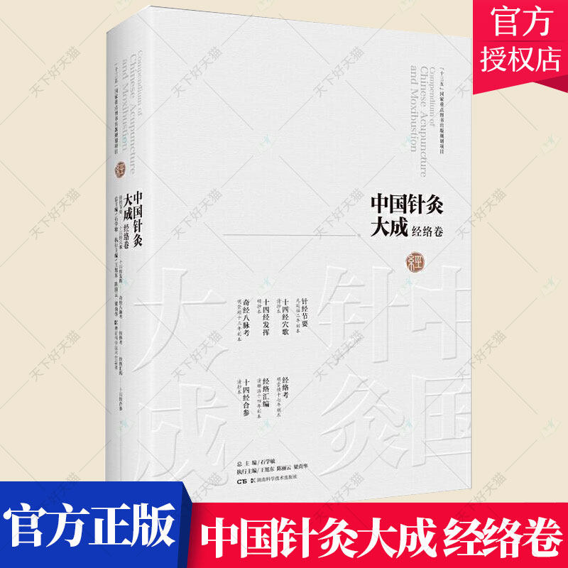 正版包邮 中国针灸大成 经络卷 石学敏 针灸大成针灸学中国元代经络书籍 中医基础理论书籍 9787571008147 湖南科学技术出版社