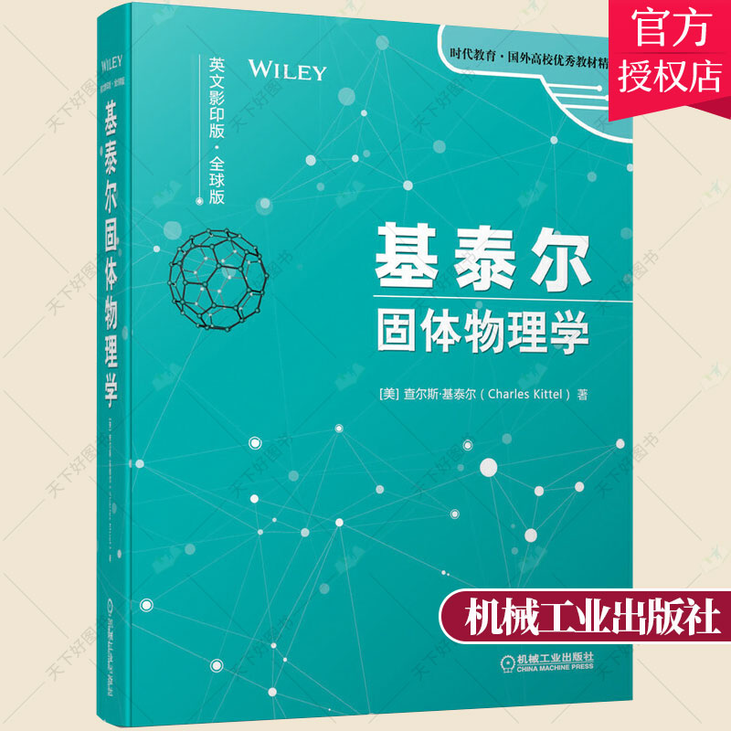基泰尔固体物理学 英文影印版 时代教育 物理学材料科学化学及工程学相关专业本科研究生教材书籍 9787111653660机械工业出版社
