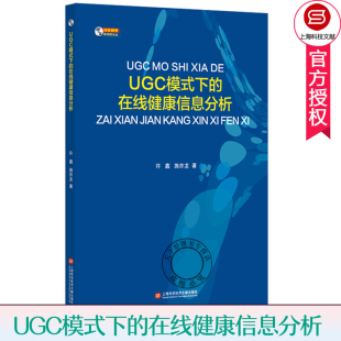下 在线健康信息分析 健康信息研究教材 包邮 医院管理书 健康疾病认知 UGC模式 健康疾病问答数据分析疾病基础知识 正版 许鑫著