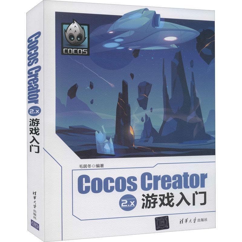 Cocos Creator 2.x 游戏入门毛居冬普通大众移动电话机游戏程序程序设计便携计算机与网络书籍