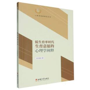 低生育率时代生育意愿 社会科学书籍 心理学阐释吴小勇
