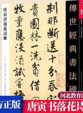 唐寅书落花诗册 传世经典书法碑帖 唐寅诗集毛笔行书书法字帖原帖 繁体注释 唐伯虎碑帖书法 行书毛笔书法临摹唐寅字帖书籍