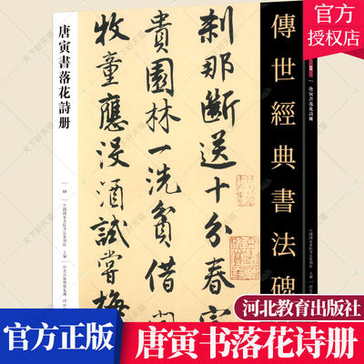 唐寅书落花诗册 传世经典书法碑帖 唐寅诗集毛笔行书书法字帖原帖 繁体注释 唐伯虎碑帖书法 行书毛笔书法临摹唐寅字帖书籍