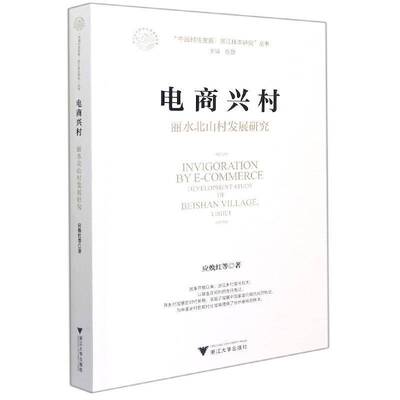 电商兴村:丽水北山村发展研究:development study of Beishan Village, 应焕红等普通大众农村经济发展研究丽水农村电子商经济书籍
