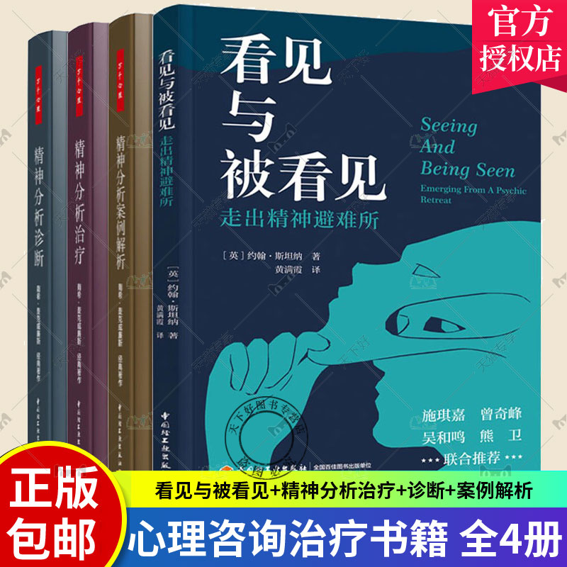 4册 看见与被看见走出精神避难所+精神分析治疗 实践指导+精神分析诊断 理解人格结构+精神分析案例解析 心理学咨询治疗内耗焦虑症
