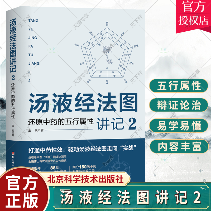 正版包邮 汤液经法图讲记 2 还原中药的五行属性 中医 中药学 150味中药详解 药剂学  辨证论治 北京科学技术出版社使用感如何?
