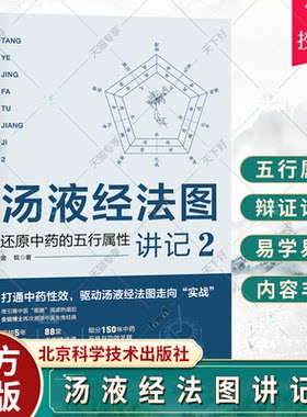 正版包邮 汤液经法图讲记 2 还原中药的五行属性 中医 中药学 150味中药详解 药剂学  辨证论治 北京科学技术出版社